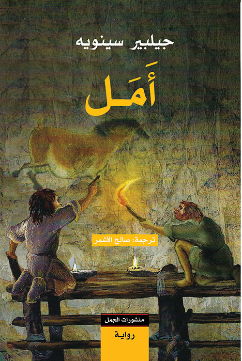 رواية أمل – جيلبير سينويه