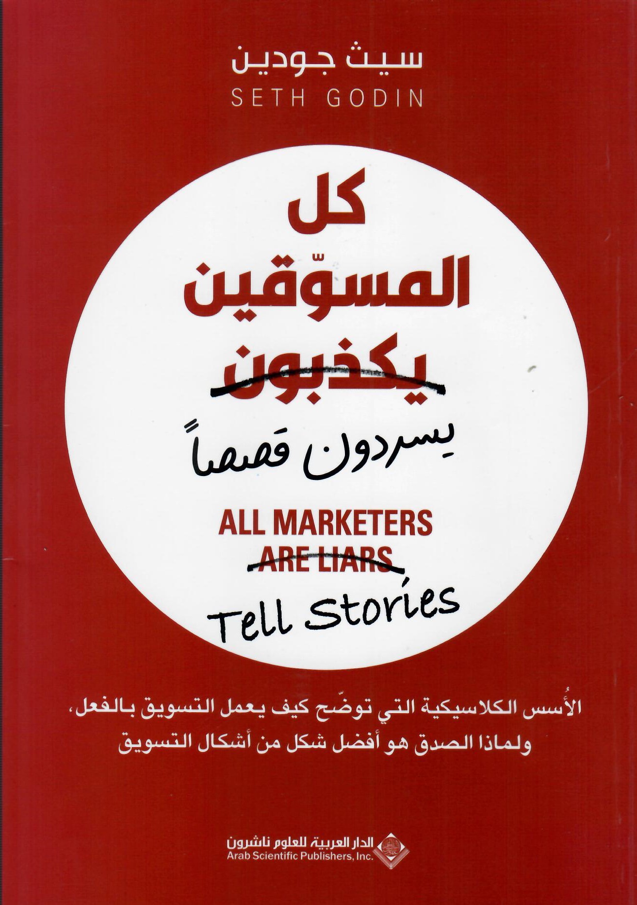 تحميل كتاب كل المسوقين يسردون قصصا – سيث جودين