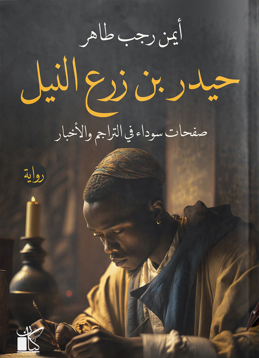 تحميل رواية حيدر بن زرع النيل – أيمن رجب طاهر