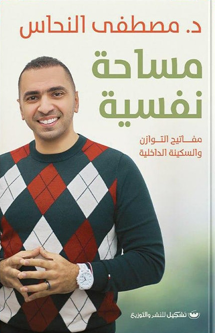 كتاب مساحة نفسية – مصطفى النحاس