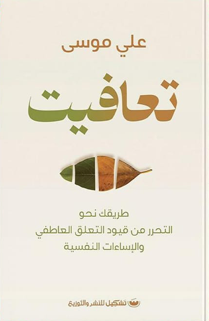 كتاب تعافيت – علي موسى