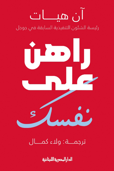 كتاب راهن على نفسك – آن هيات