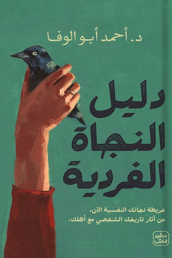 كتاب دليل النجاة الفردية – أحمد أبو الوفا