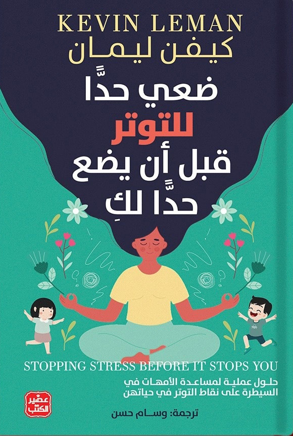 كتاب ضعي حدا للتوتر قبل أن يضع حدا لك – كيفن ليمان