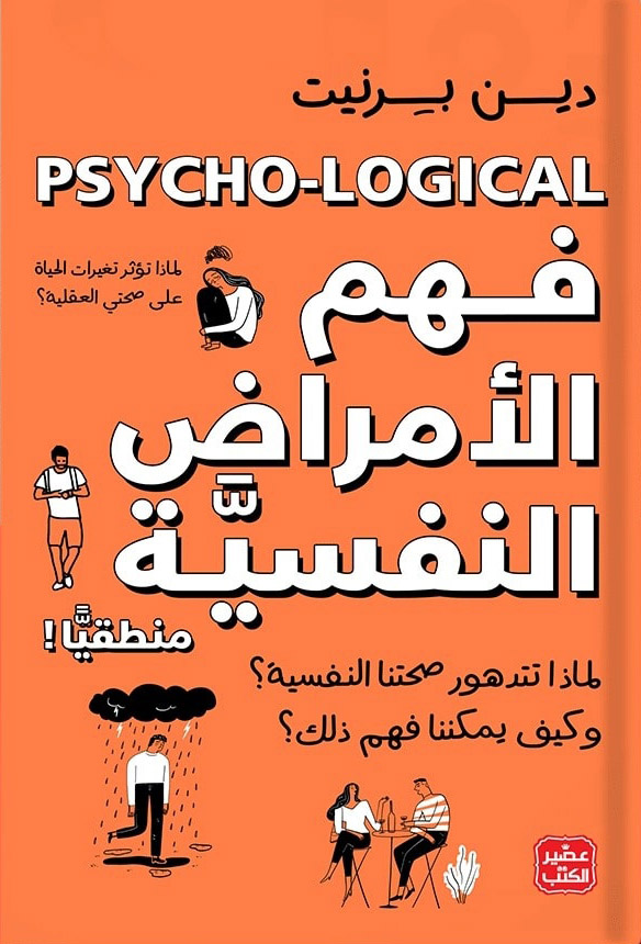 كتاب فهم الأمراض النفسية منطقيا – دين برنيت