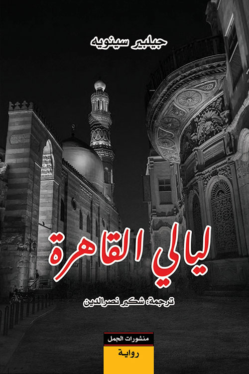 تحميل رواية ليالي القاهرة – جيلبير سينويه