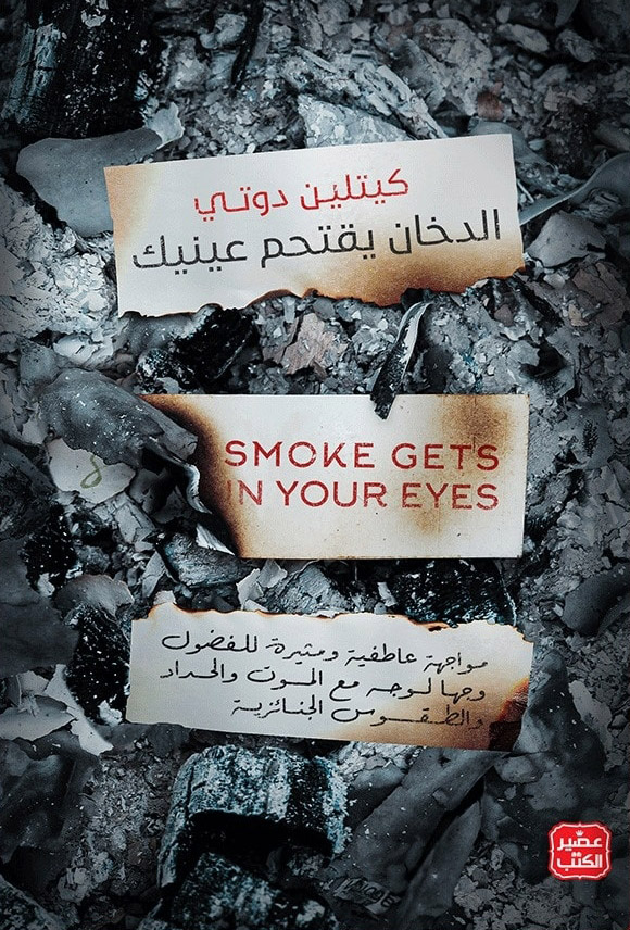 كتاب الدخان يقتحم عينيك – كيتلين دوتي