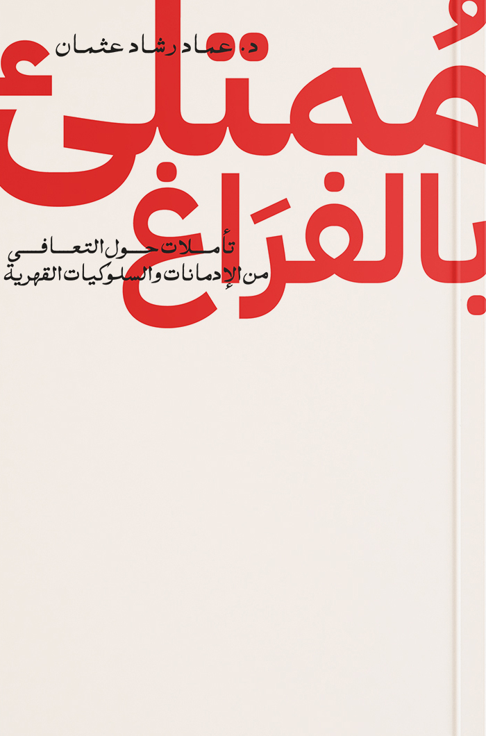 كتاب ممتلئ بالفراغ – عماد رشاد عثمان