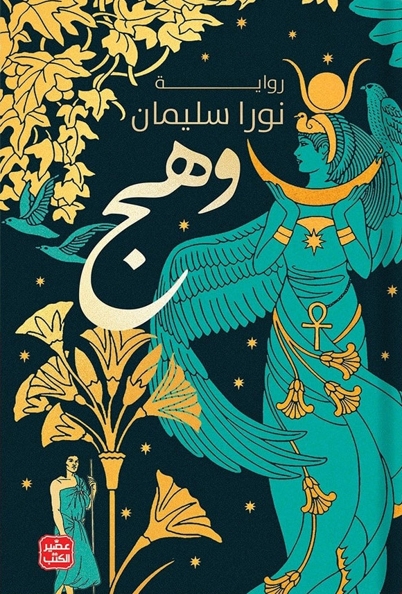 تحميل رواية وهج – نورا سليمان