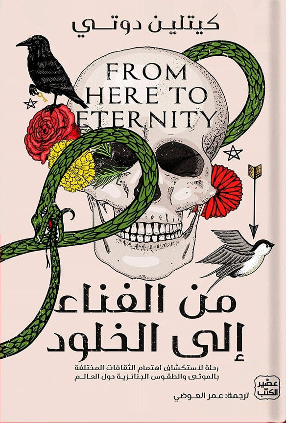 كتاب من الفناء إلى الخلود – كيتلين دوتي