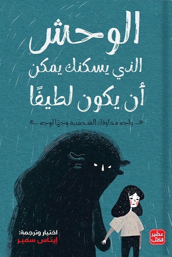 كتاب الوحش الذي يسكنك يمكن أن يكون لطيفا – إيناس سمير