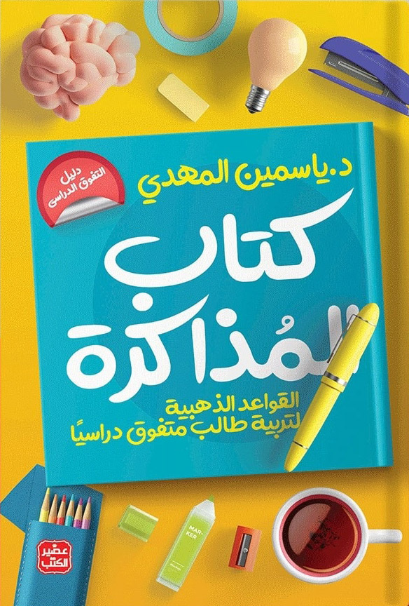 كتاب المذاكرة – ياسمين المهدي