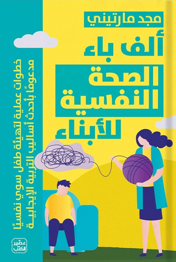 كتاب ألف باء الصحة النفسية للأبناء – مجد مارتيني