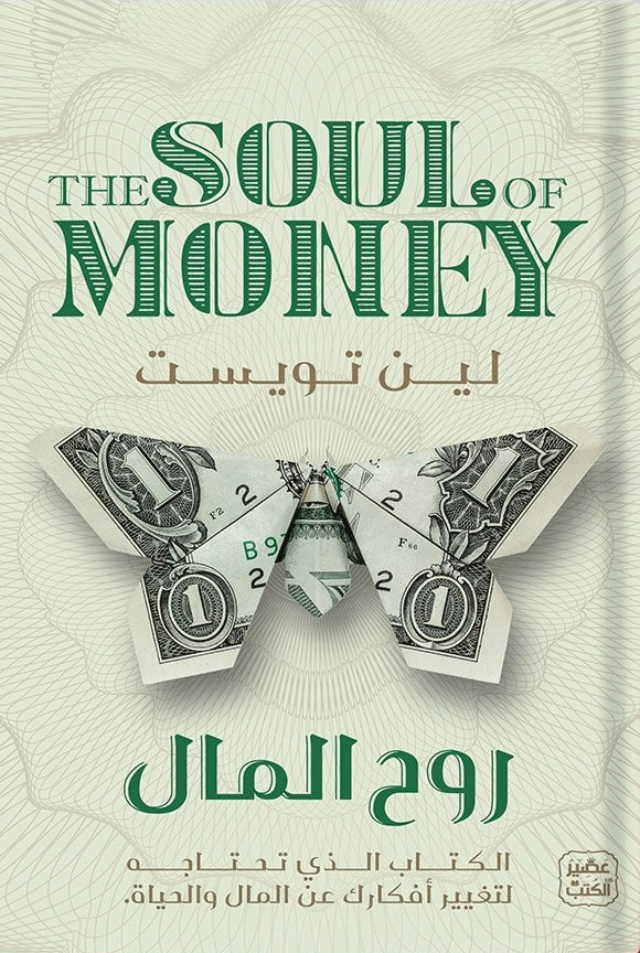 كتاب روح المال – لين تويست