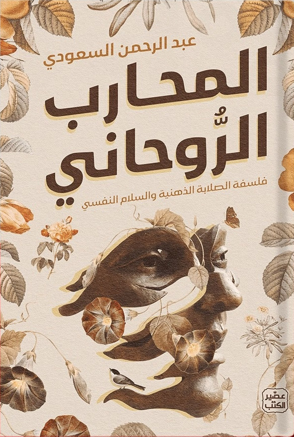 كتاب المحارب الروحاني – عبد الرحمن السعودي