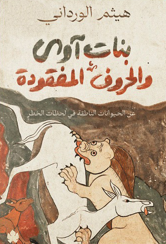 تحميل كتاب بنات آوى والحروف المفقودة – هيثم الورداني