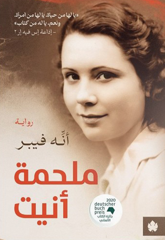 تحميل رواية ملحمة أنيت – أنه فيبر