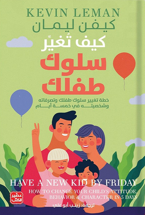كتاب كيف تغير سلوك طفلك – كيفن ليمان
