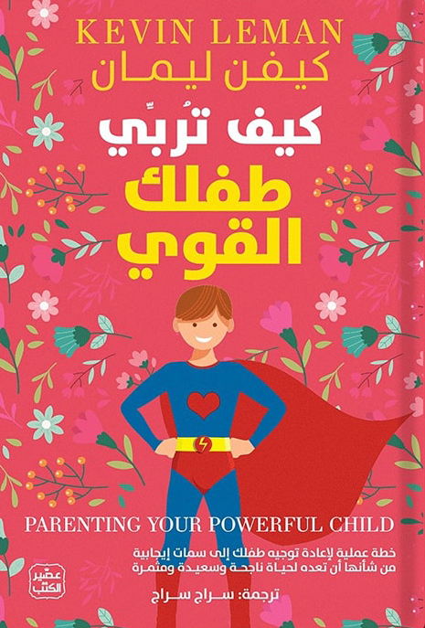 كتاب كيف تربي طفلك القوي – كيفن ليمان