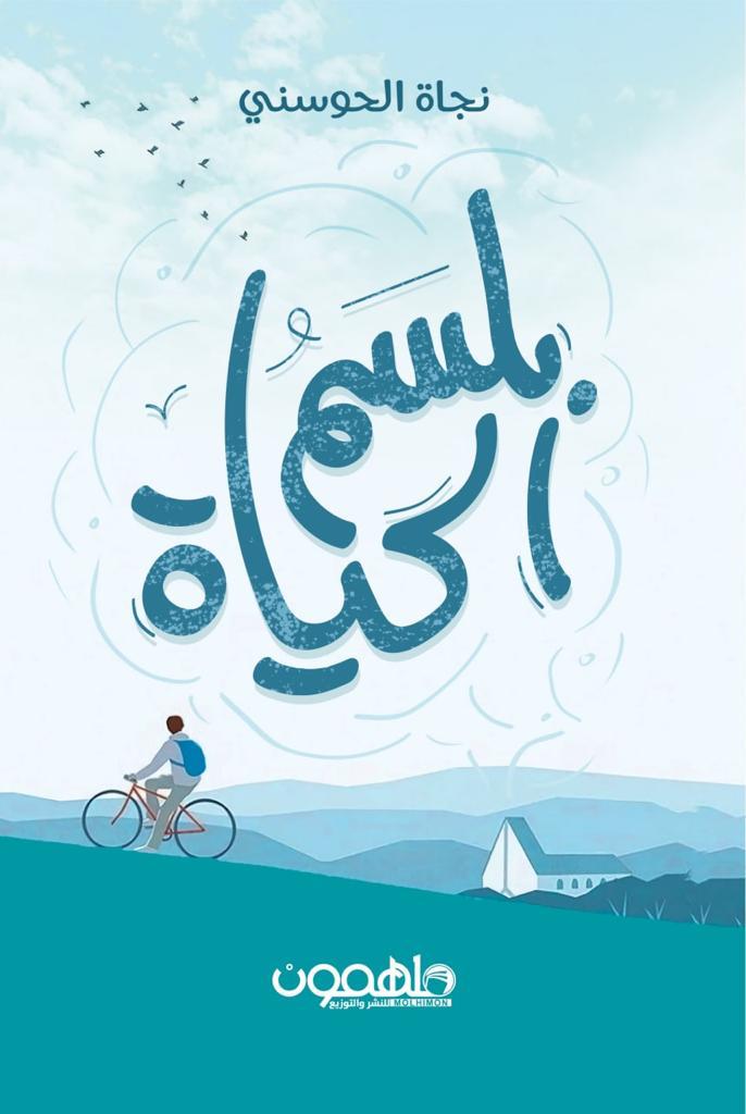 كتاب بلسم الحياة – نجاة الحوسني