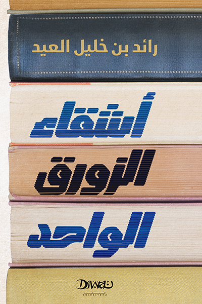 تحميل كتاب أشقاء الزورق الواحد – رائد بن خليل العيد