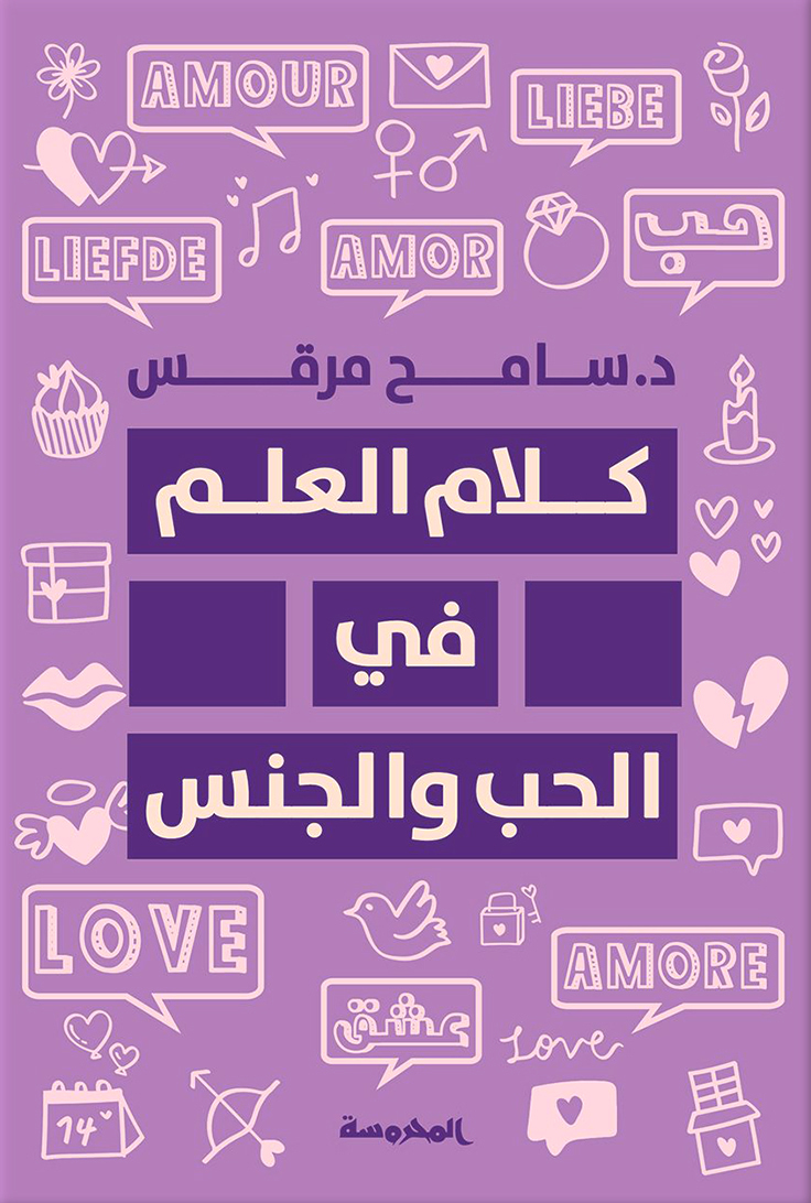 كتاب كلام العلم في الحب والجنس – سامح مرقس