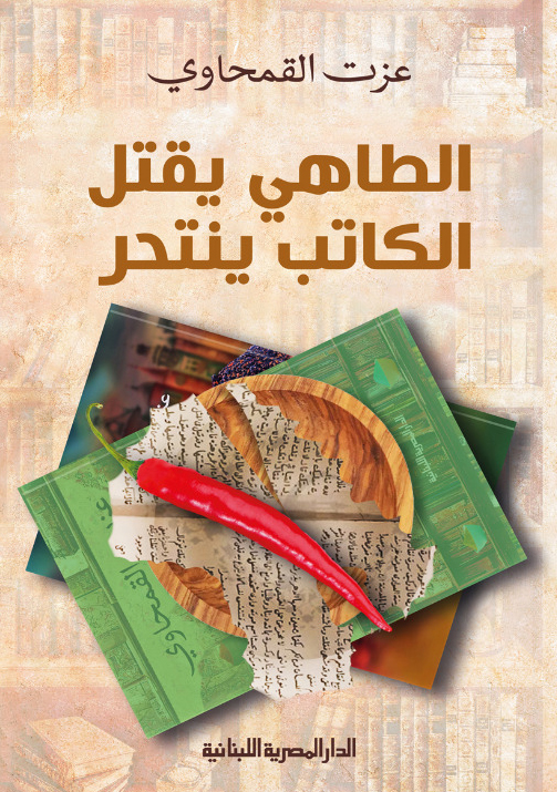 تحميل كتاب الطاهي يقتل الكاتب ينتحر – عزت القمحاوي