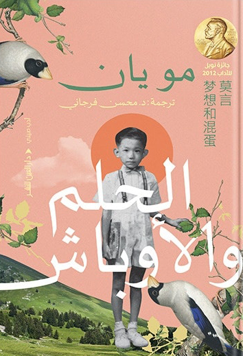 تحميل رواية الحلم والأوباش – مو يان