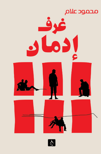 كتاب غرف إدمان – محمود علام