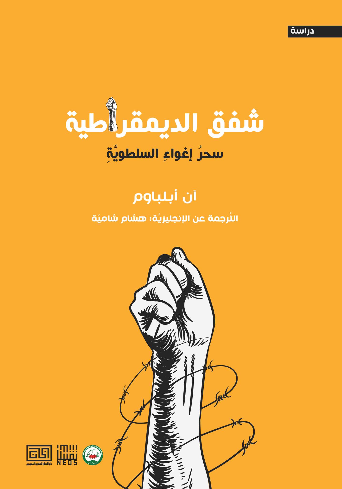 كتاب شفق الديمقراطية (سحر إغواء السلطوية) – آن أبلباوم