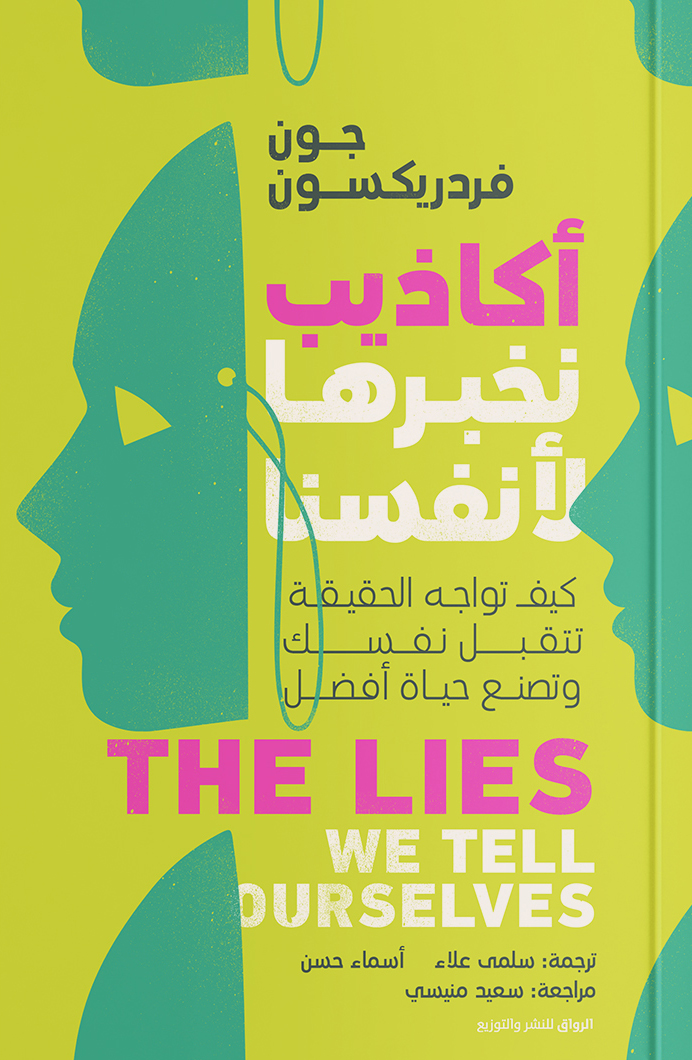 كتاب أكاذيب نخبرها لأنفسنا – جون فردريكسون