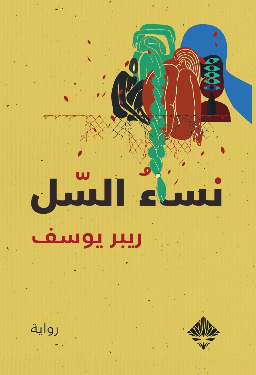 تحميل رواية نساء السل – ريبر يوسف