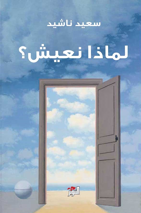 كتاب لماذا نعيش – سعيد ناشيد