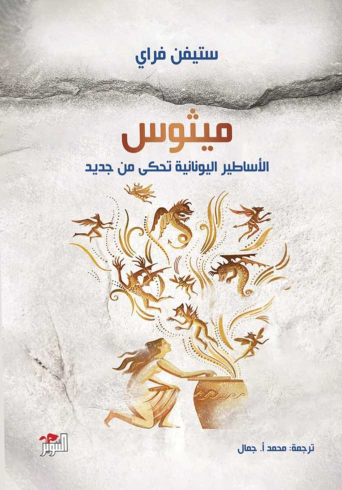 كتاب ميثوس (الأساطير اليونانية تحكى من جديد) – ستيفن فراي