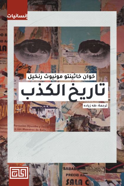 كتاب تاريخ الكذب – خوان خاثينتو مونيوث رنخيل