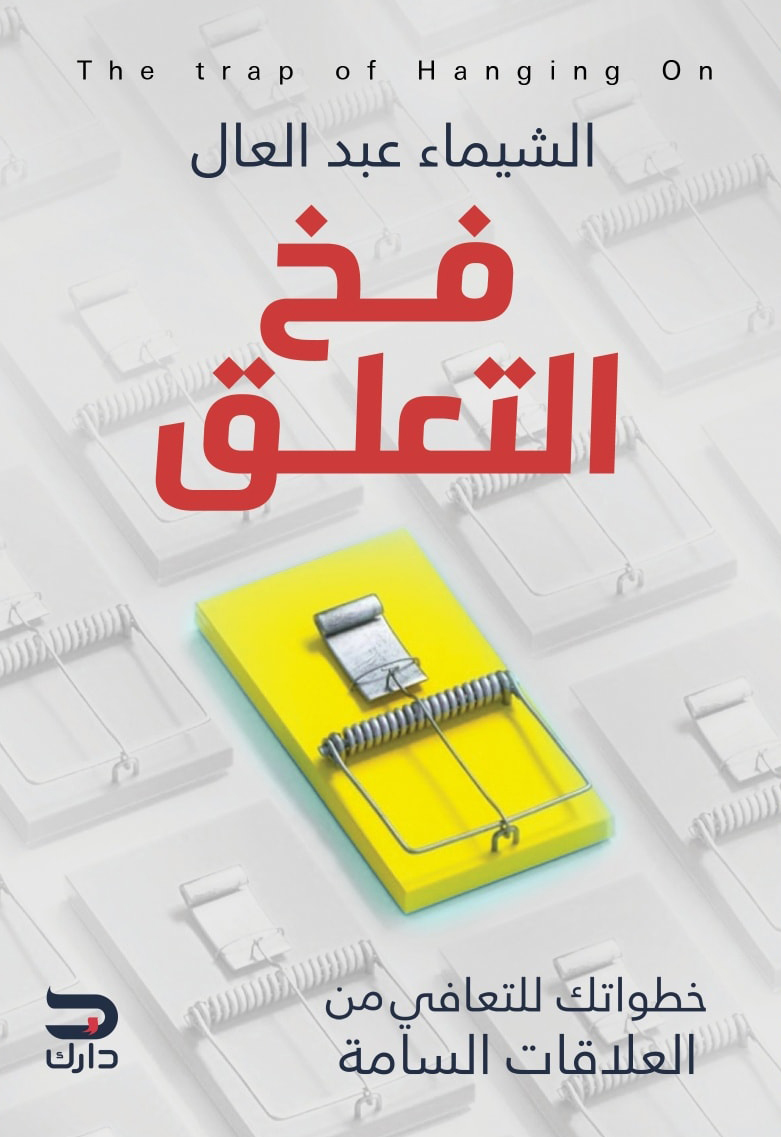 كتاب فخ التعلق – الشيماء عبد العال