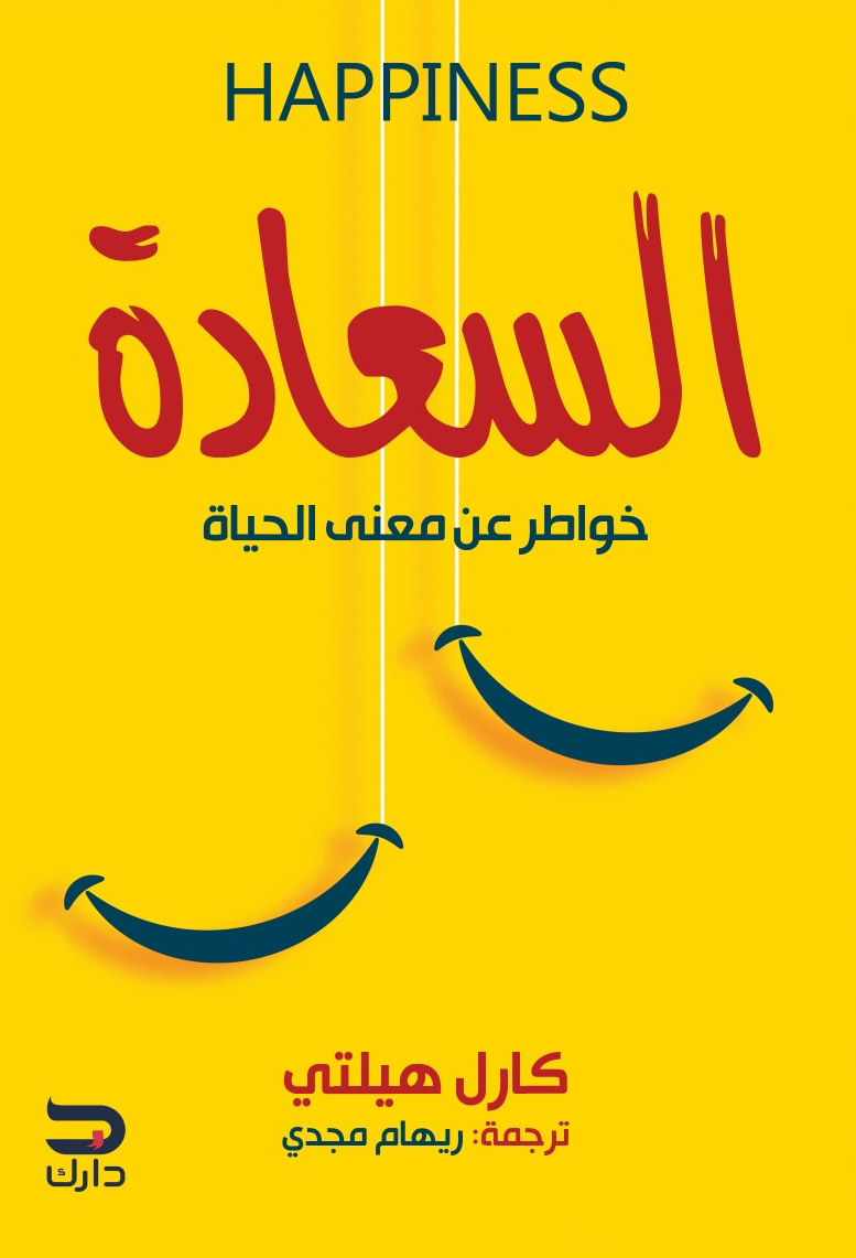 كتاب السعادة (خواطر عن معنى الحياة) – كارل هيلتي