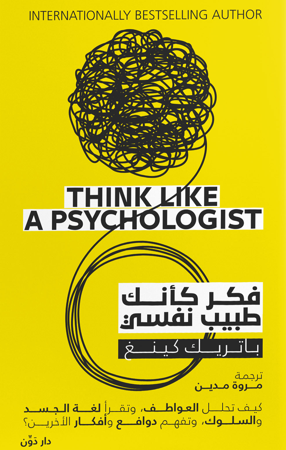 كتاب فكر كأنك طبيب نفسي – باتريك كينغ