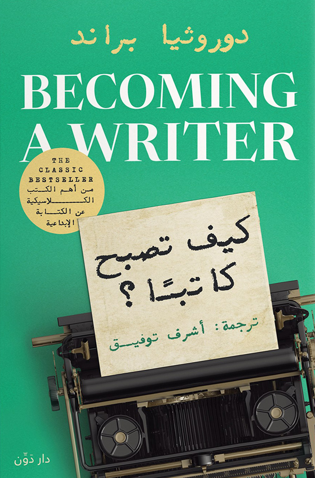 تحميل كتاب كيف تصبح كاتبا – دوروثيا براند