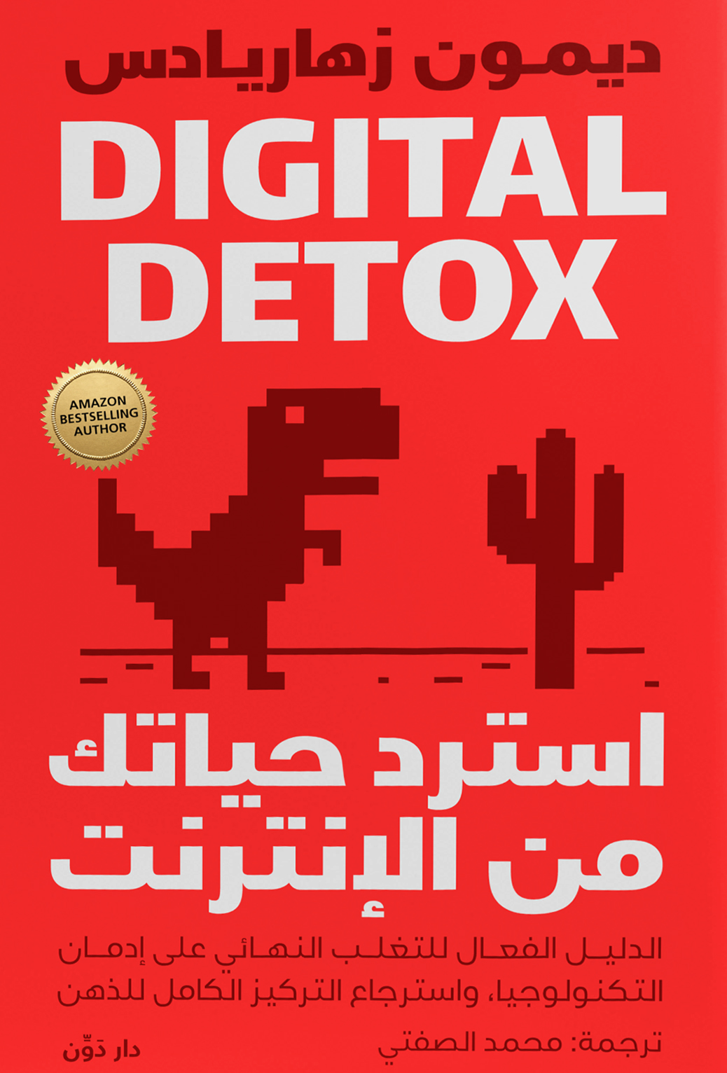 كتاب استرد حياتك من الإنترنت – ديمون زهاريادس