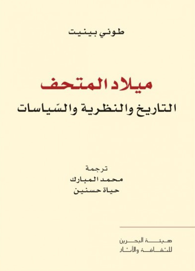 كتاب ميلاد المتحف – طوني بينيت