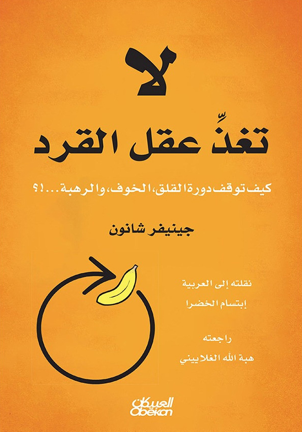 كتاب لا تغذ عقل القرد – جينيفر شانون