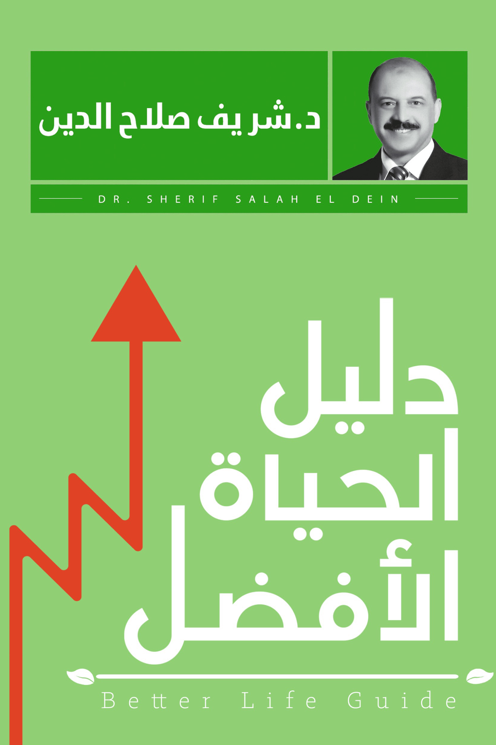 كتاب دليل الحياة الأفضل – شريف صلاح الدين