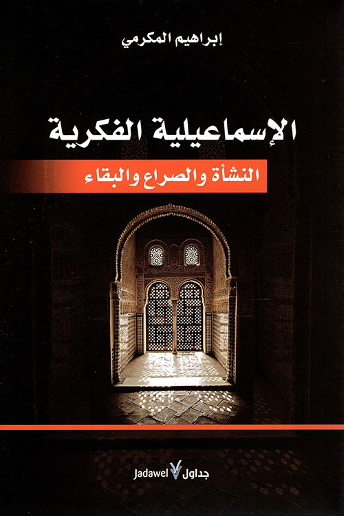 كتاب الإسماعيلية الفكرية – إبراهيم المكرمي