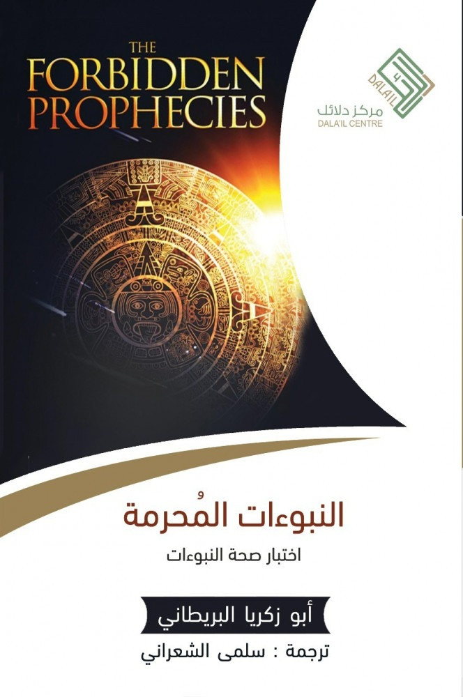 كتاب النبوءات المحرمة – أبو زكريا البريطاني