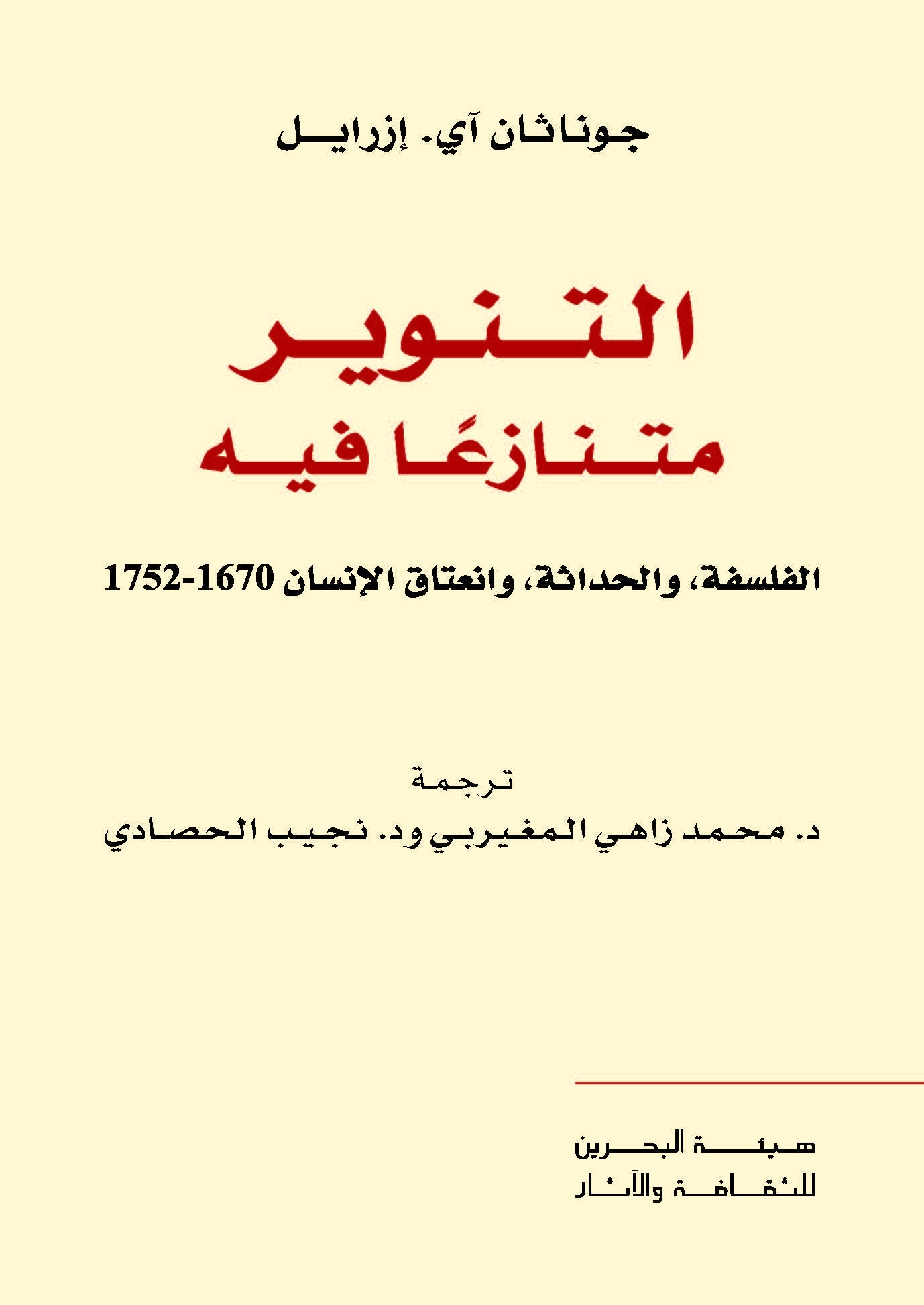 كتاب التنوير متنازعا فيه – جوناثان آي. إزرايل