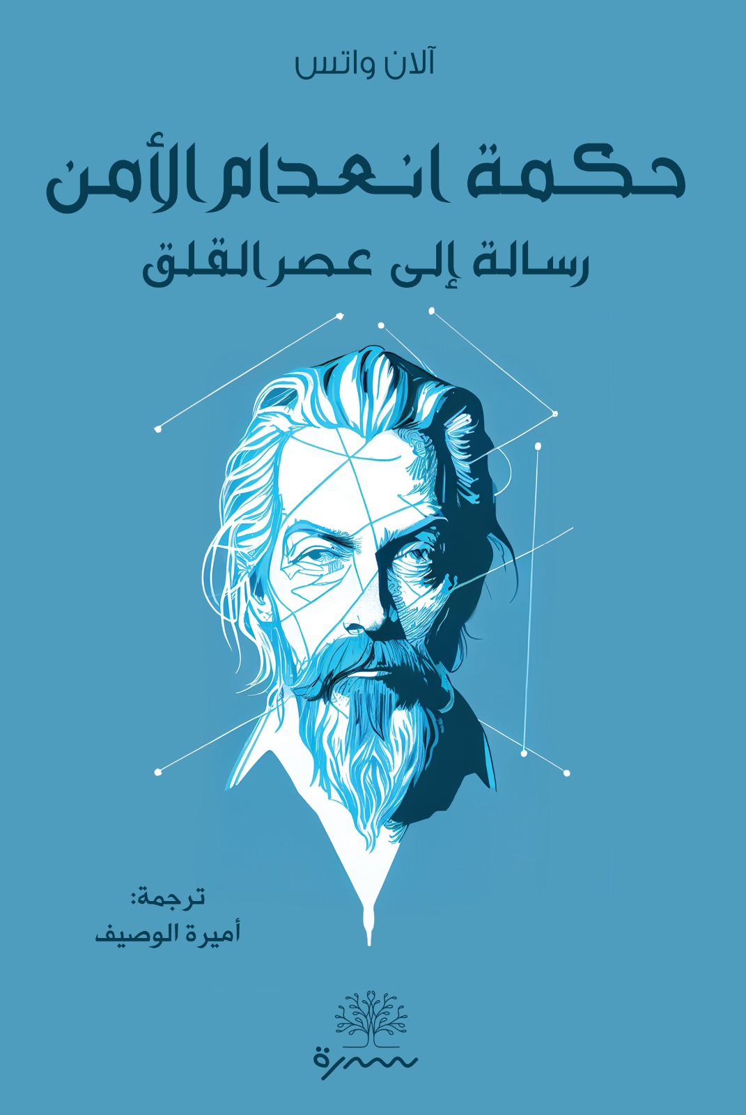 كتاب حكمة انعدام الأمن (رسالة إلى عصر القلق) – آلان واتس