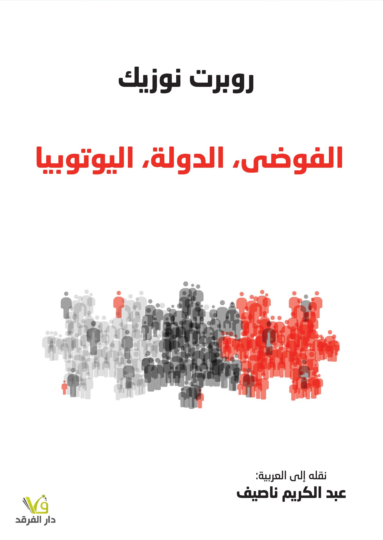 كتاب الفوضى الدولة اليوتوبيا – روبرت نوزيك