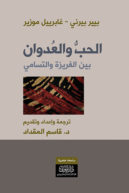 كتاب الحب والعدوان – بيير بيرني وغابرييل موزيز