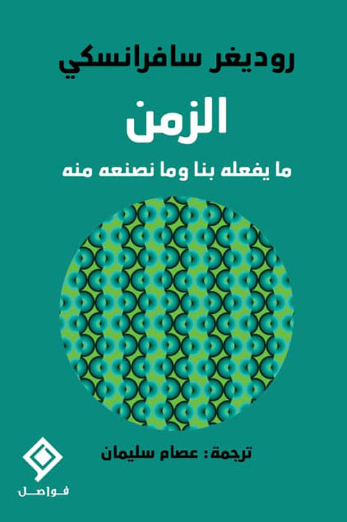 كتاب الزمن ما يفعله بنا وما نصنعه منه – روديغر سافرانسكي